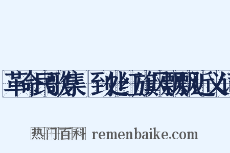 革命民歌集·到处红旗风飘飘近义词是什么意思的图片